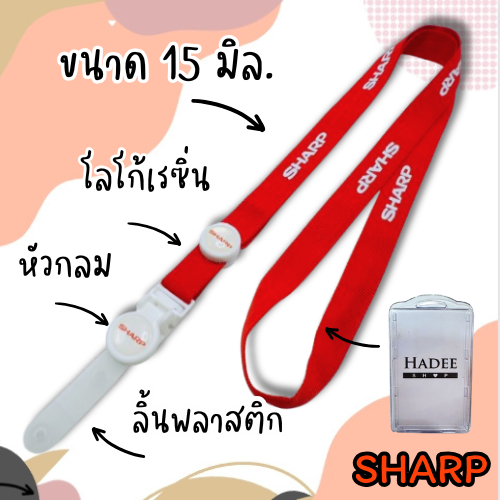 สายคล้องคอ สายคล้องชาร์ป สายคล้องบัตรชาร์ป sharp 1 ชุด