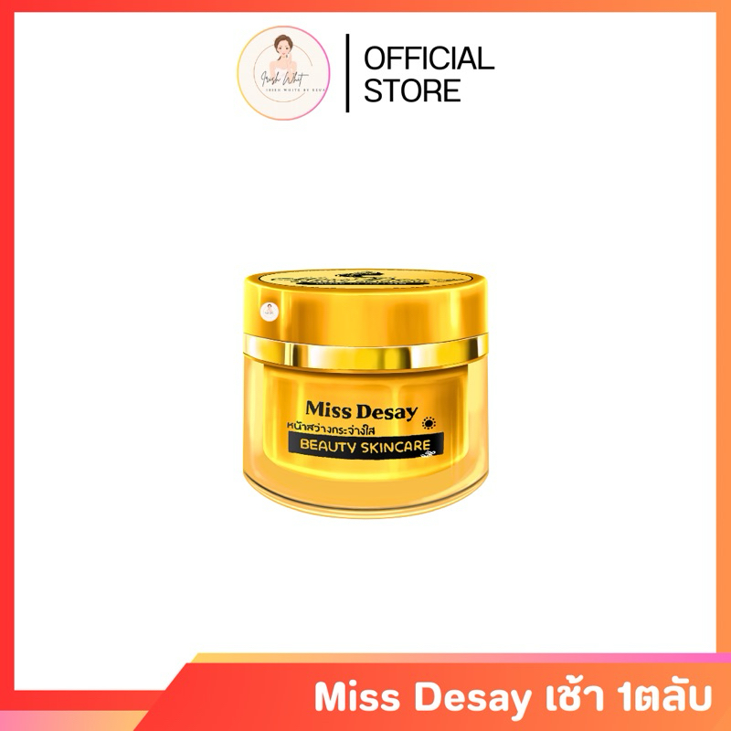ครีมมิสดีเซ่ มิสเดเซย์ Miss Desay 1ตลับ ขนาด5กรัม สูตรกลางวัน