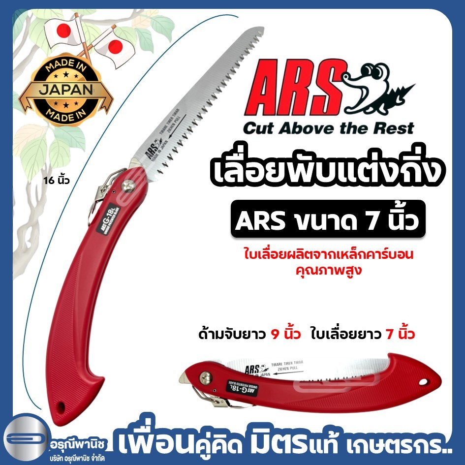 เลื่อยพับ เลื่อยแต่งกิ่งไม้อย่างดี 7” ARS รุ่น G-18L เลื่อยพับอเนกประสงค์