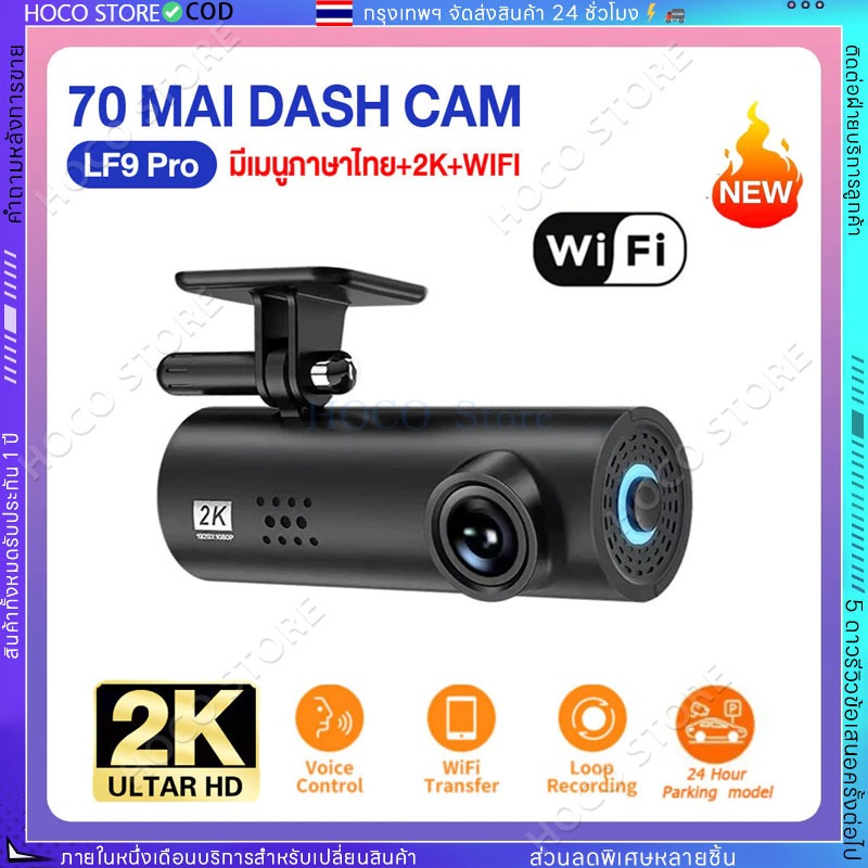 70mai Dash Cam LF9 Pro【COD】 กล้องติดรถยนต์ พิกเซลอัลตร้าเอชดี 2K 170°มุมมองมุมกว้าง พร้อม สั่งการด้วยเสียง เมนูภาษาไทย