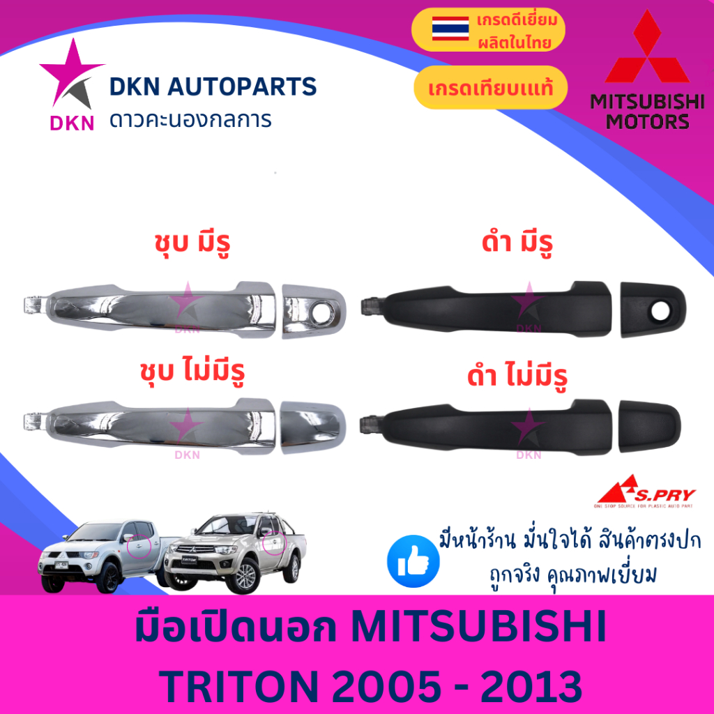 มือเปิดประตูนอก มือเปิดนอก MITSUBISHI TRITON 2005 - 2013 มิตซูบิชิ ไทรทัน ไทรตัน คุณภาพดีเยี่ยม