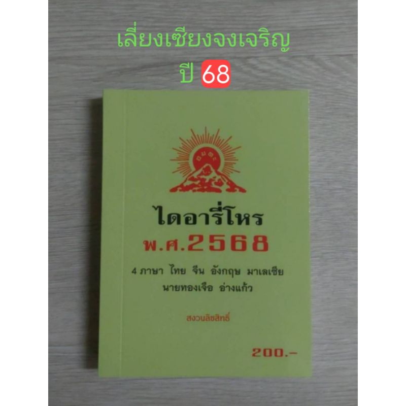 ไดอารี่โหร ปี 2568 และ ปี 2567 อ.ทองเจือ