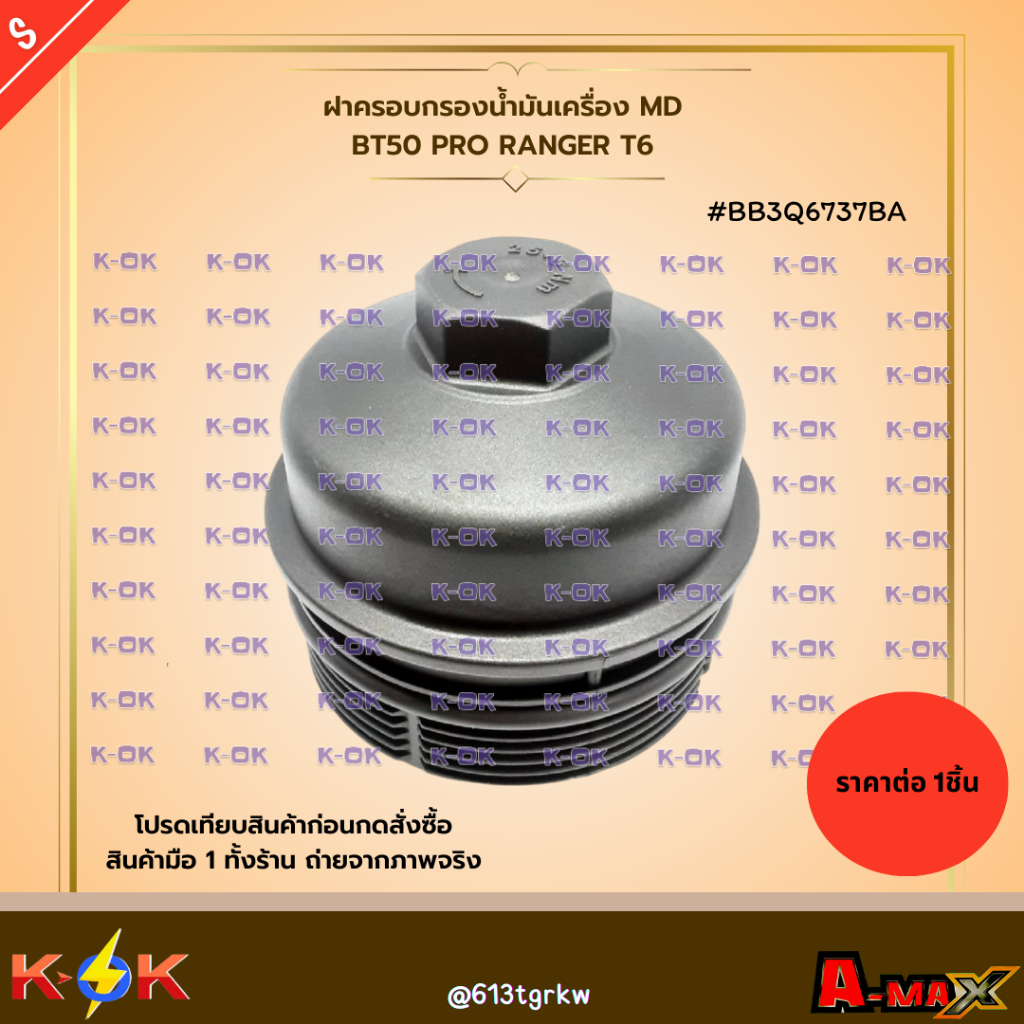 ฝาครอบกรองน้ำมันเครื่อง MD BT50 PRO RANGER T6 #BB3Q6737BA ***สินค้าราคาดี แบรนด์.K-OK***