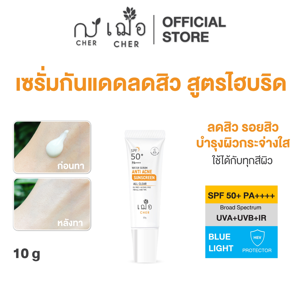 CHER Water Serum Anti Acne Sunscreen All Clear เฌอ กันแดดไฮบริดลดสิว ขนาด 10 กรัม – โปรปัง