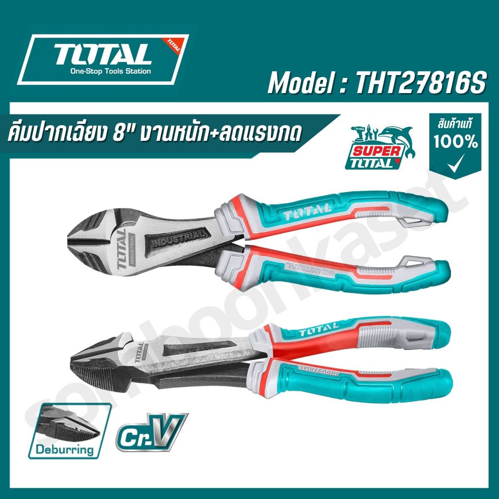 TOTAL คีมปากเฉียง 8" งานหนัก+ลดแรงกด รุ่น THT27816S (High leverage heavy-duty diagonalcuttingpliers)