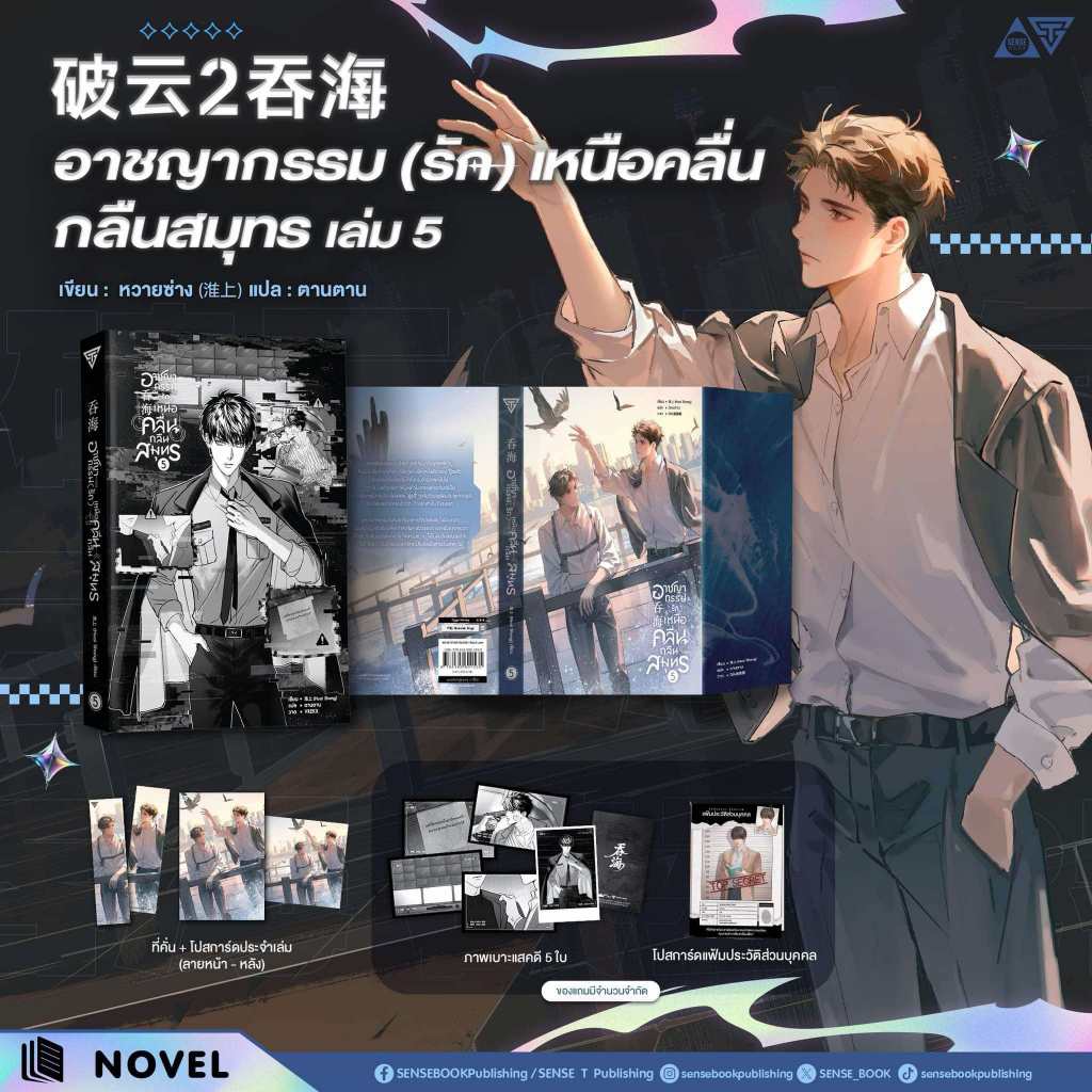 Sensebook อาชญากรรม (รัก) เหนือคลื่น กลืนสมุทร เล่ม 5 **พร้อมของแถม