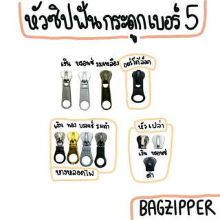 ( 1 ตัว ) หัวซิปฟันกระดูกเบอร์ 5 มีหลายสี (เฉพาะหัวซิป)(โปรโมชั่นเปิดร้านใหม่ถึง 12/2024)✨ใช้กับหัวซิป YKK ได้
