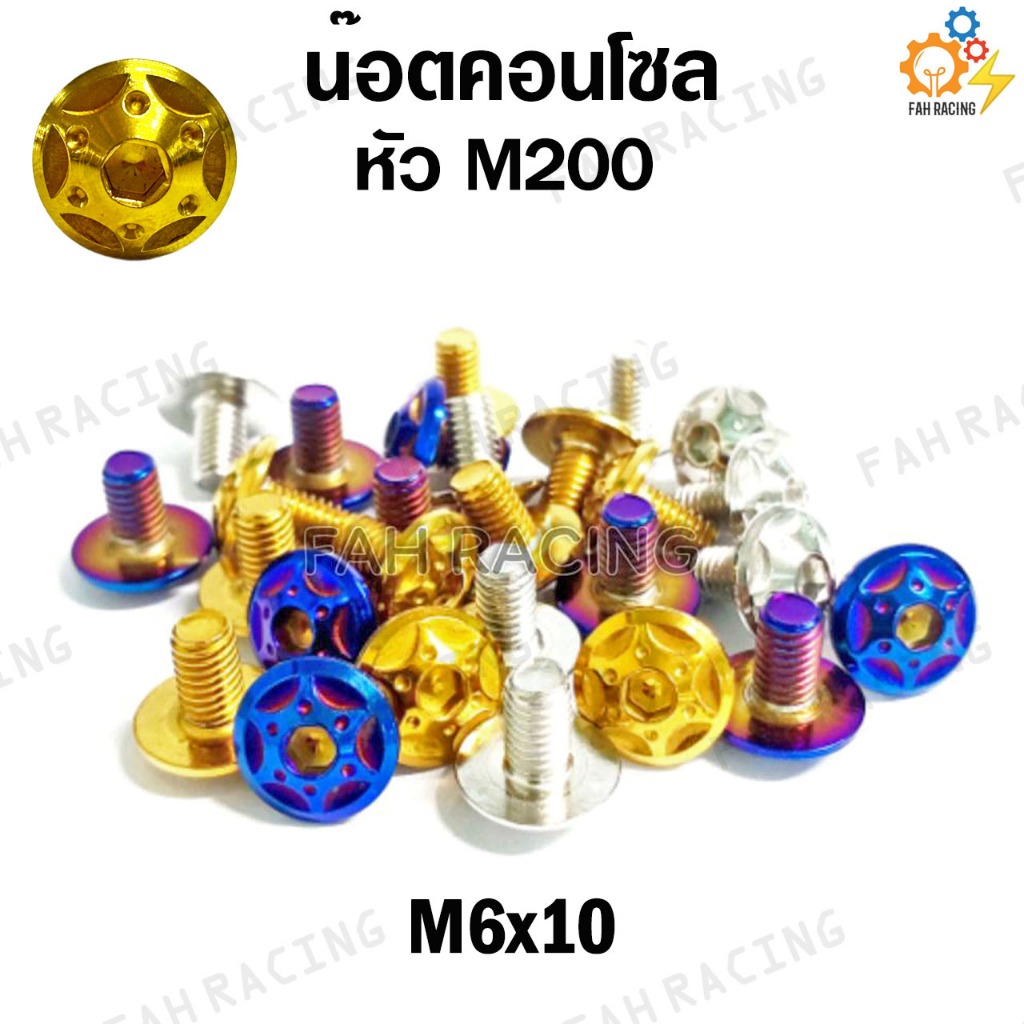 น๊อต คอนโซล ลายM200 (เบอร์10) M6 ยาว10,12,15,20,25มิล (ราคาต่อตัว)