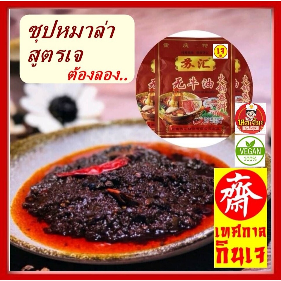 #ซุปชาบูหม่าล่า ฉงชิ่งแบบไม่มีน้ำมันวัว #ซุปหม่าล่าน้ำมันพืช #อาหารเจ #Vegetarian อร่อยมาก 150g.