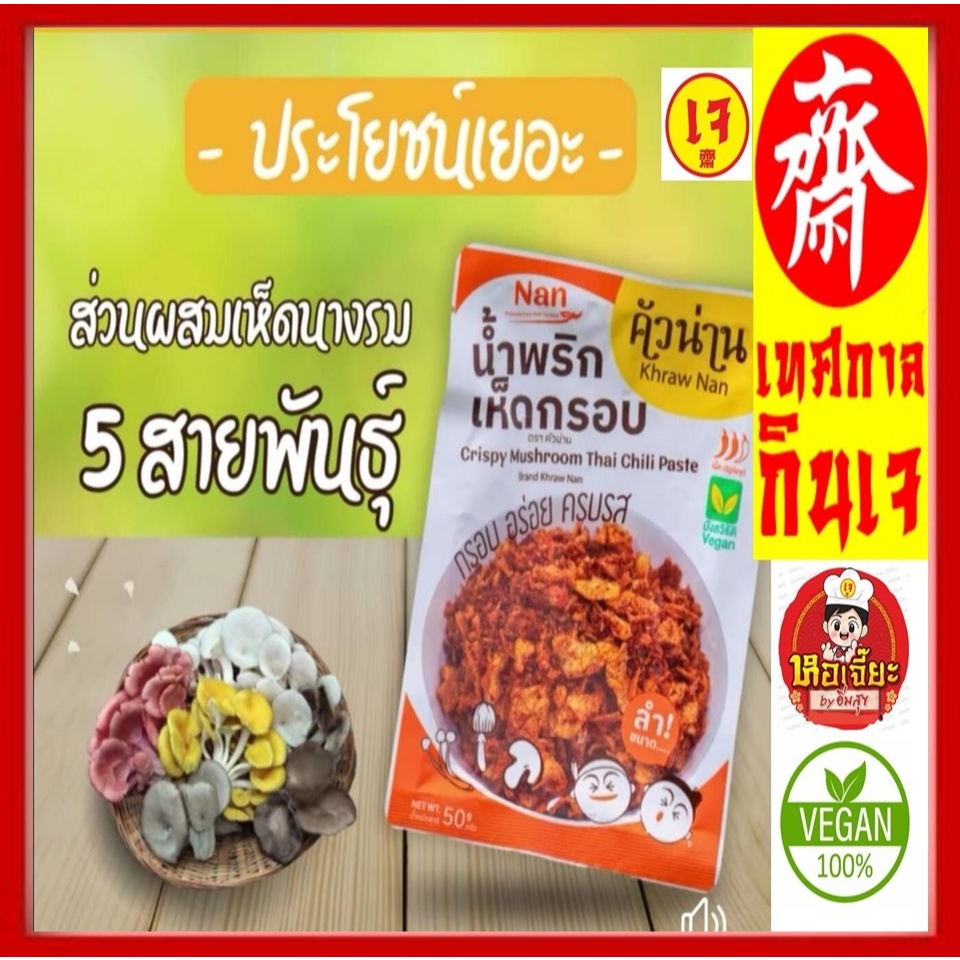 ** คัวน่าน** #น้ำพริกเห็ดกรอบ กรอบ อร่อย ครบรส #อาหารเจ #Vegetarian 50 กรัม