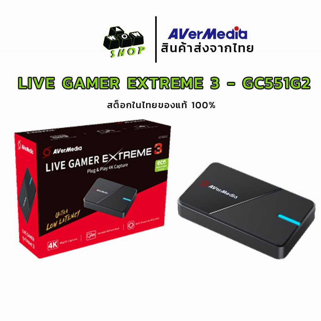 การ์ดแคปเจอร์ Avermedia รุ่น Live Gamer Extreme 3 - GC551G2 ประกันศูนย์ 2 ปี สินค้าส่งจากไทย
