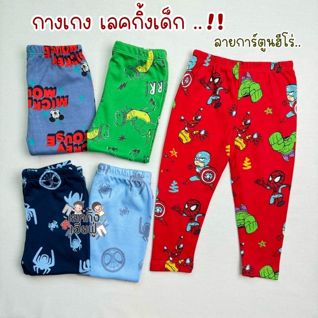 FUFU เสื้อผ้าแฟชั่นเด็ก กางเกงเด็ก กางเกงเลคกิ้ง ขายาว เด็ก 1-6ปี กางเกงลายการ์ตูนเด็กชาย ผ้าคอตตอน (LEG-2.6)