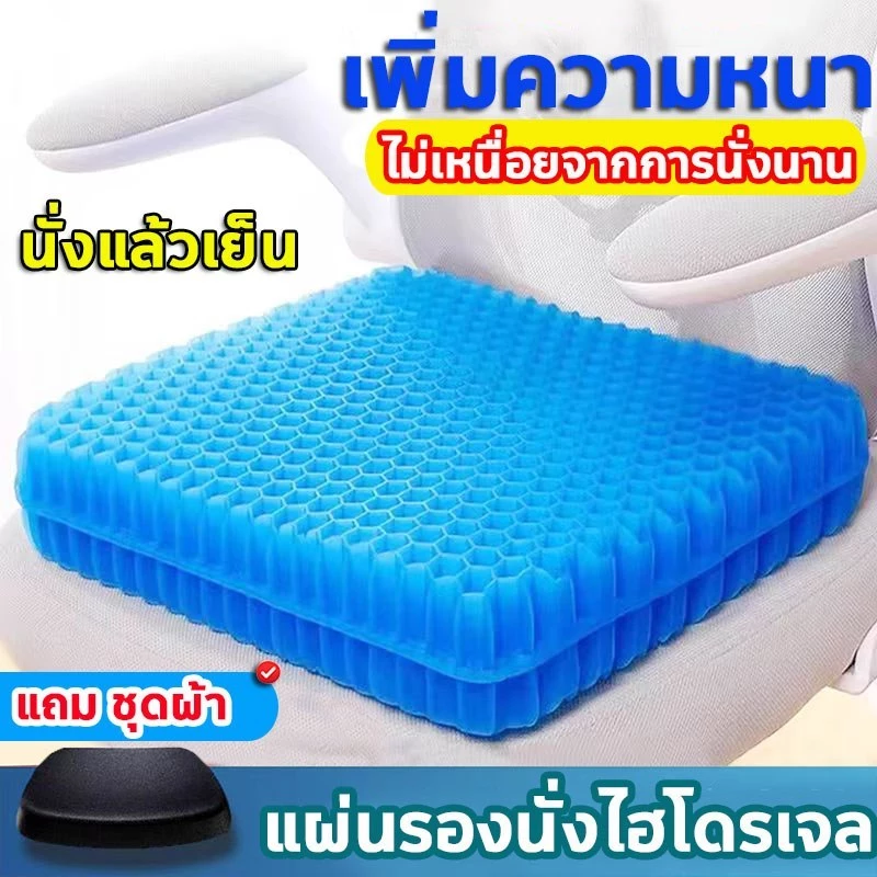 เบาะเจลรองนั่ง เพิ่มความหนา เบาะรองนั่ง เนื้อเจลรังผึ้งแถมปลอกผ้าถอดซักได้ เบาะเจลรังผึ้ง เบาะรองนั่งเนื้อเจลรังผึ้ง