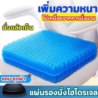 เบาะเจลรองนั่ง เพิ่มความหนา เบาะรองนั่ง เนื้อเจลรังผึ้งแถมปลอกผ้าถอดซักได้ เบาะเจลรังผึ้ง เบาะรองนั่งเนื้อเจลรังผึ้ง