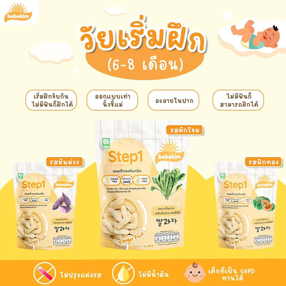 Bebekim ขนมเด็ก ข้าวพองออร์แกนิค 100% Step 1 (คละรส) 3 ห่อ เหมาะสำหรับ 6 เดือนขึ้นไป