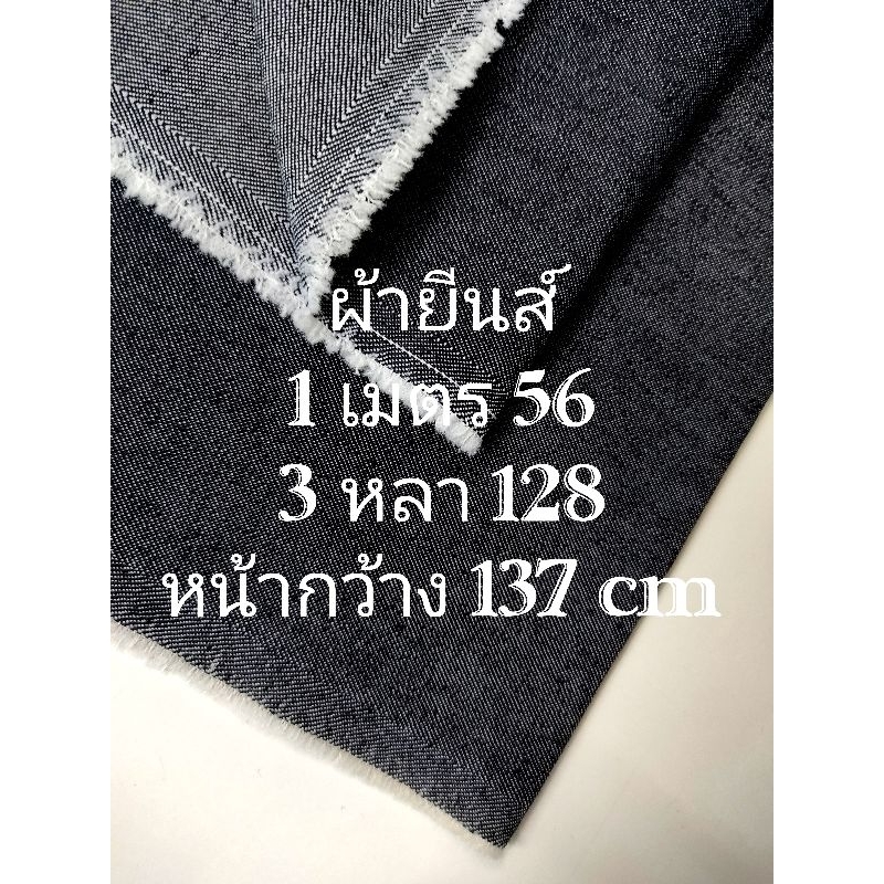 ผ้ายีนส์ 9 oz ยืดนิดๆ เนื้อไม่หนา ไม่บาง นิ่มกลาง สีกรมเทา หน้ากว้าง 137 cm #ผ้าเมตร #ผ้าหลา #ผ้ายีนส์