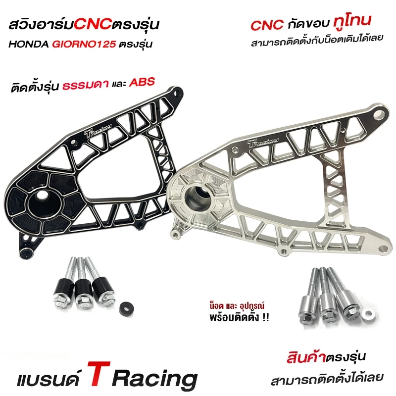 สวิงอาร์ม T Racing สำหรับ GIORNO 125 งาน CNC thumbnail 5