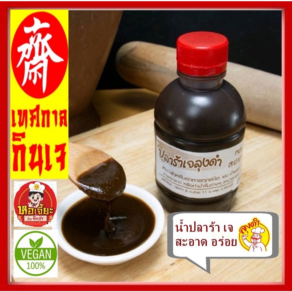 **ลุงดำ** #ปลาร้า (เจ) #อาหารเจ #อร่อย ทานง่าย กลิ่นไม่แรง ลองแล้วจะติดใจ ต้องตราลุงดำจากจันทบุรี