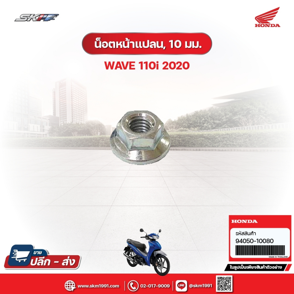 น๊อตหน้าแปลน,10 มม. สำหรับรถรุ่นWave110i(ปี2020) แท้ศูนย์ฮอนด้า (94050-10080)