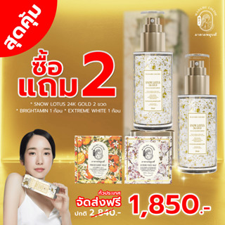 2 ฟรี 2  snow lotus 2 + สบู่ 120 g 2 ชิ้น