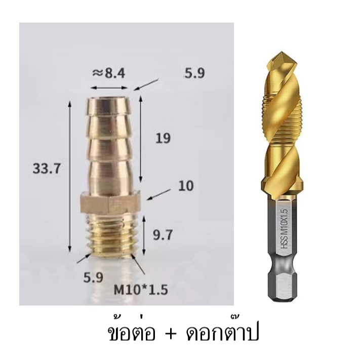 ข้อต่อทองเหลือง ใช้ซ่อมท่อที่ต่อเข้ากับหม้อพักน้ำ สำหรับขนาดท่อ 8 มิล,10 มิล ดอกต๊าปเกลียว M10