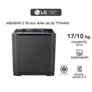 LG เครื่องซักผ้า 2 ถัง รุ่น TT17NAPG ระบบ Roller Jet ความจุซัก 17 กก.