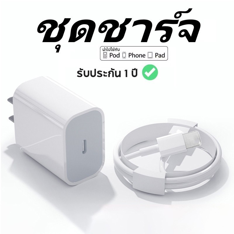 【รับประกัน 1 ปี】สายชาร์จ PD 20W สายชาต หัวชาร์จ ชุดชาร์จ รองรับ