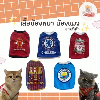 เสื้อหมา เสื้อแมว ลายทีมฟุตบอล (เบอร์ 1-6) ลายกีฬา เสื้อผ้าสัตว์เลี้ยง กระต่าย แฟชั่น ผ้านุ่ม ใส่สบาย