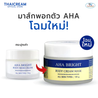 Thaicream AHA มาร์คผิว ครีมพอกผิว สีขาว ครีมมาร์ค มาร์ค aha mask มาส์ก aha body mask มาส์กครีม