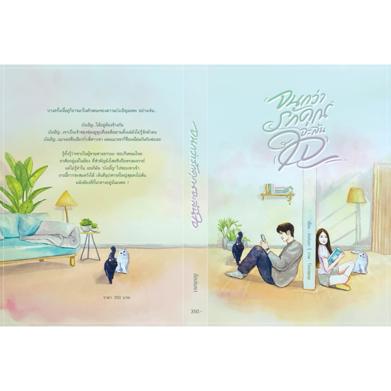 หนังสือมือหนึ่ง (พร้อมส่งค่ะ) จนกว่ารักคุณจะล้นใจ -ลัลล์นรา
