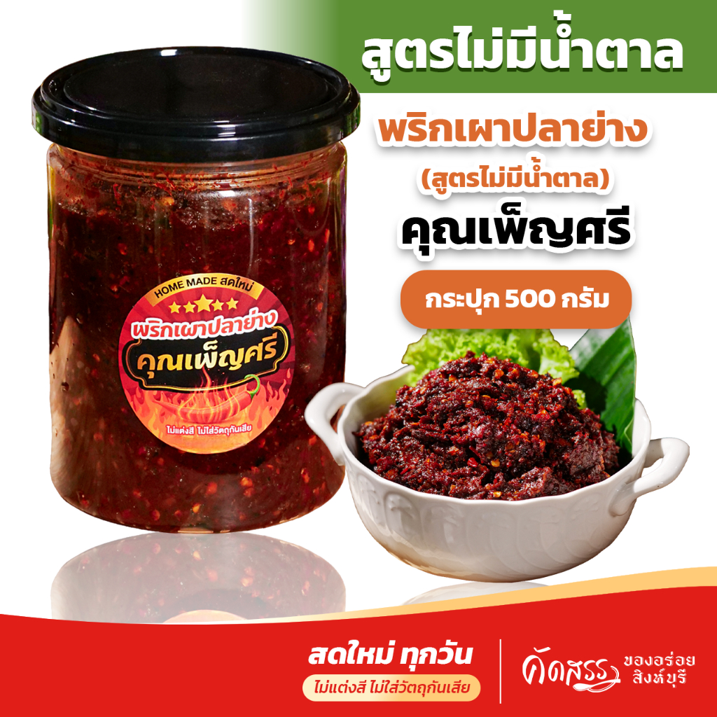 พริกเผาปลาย่าง คุณเพ็ญศรี "สูตรไม่มีน้ำตาล"