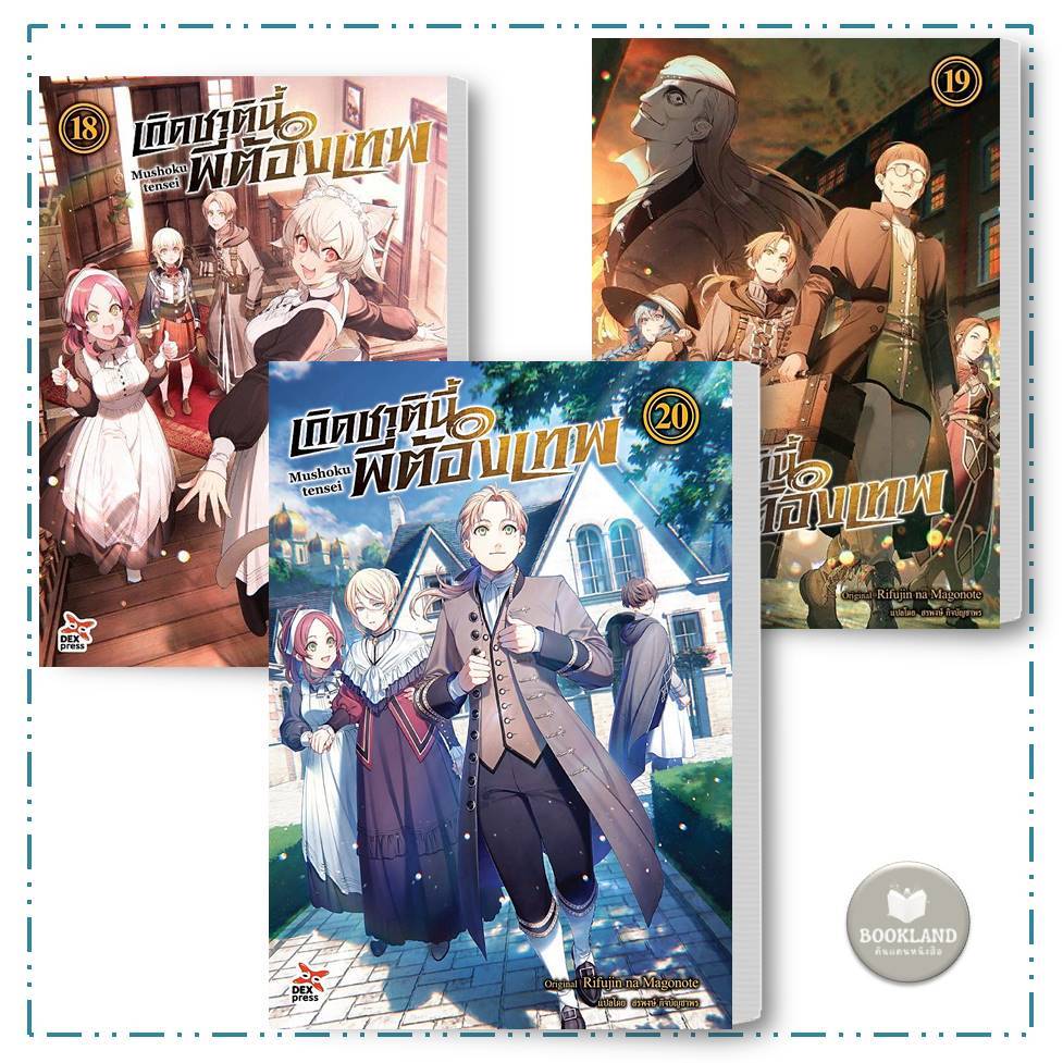 หนังสือ เกิดชาตินี้พี่ต้องเทพ ล.1-20 (LN) สนพ.DEXPRESS : นิยายไลท์โนเวล #BookLandShop