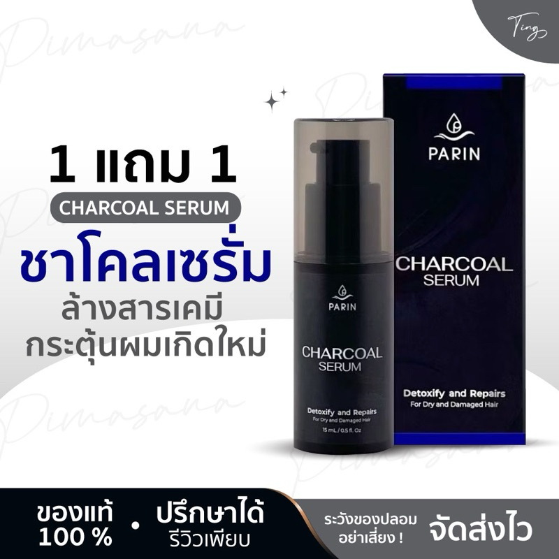 1แถม 1 PARIN ชาโคลเซรั่ม CHARCOAL SERUM เซรั่มอาหารผม เซรั่มผม เซรั่มชาโคล 15 ml.