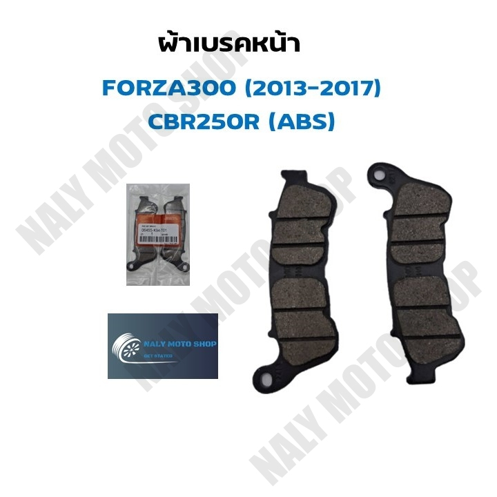 ผ้าเบรคหน้า CBR250 (ABS), FORZA300 (2013-2017)