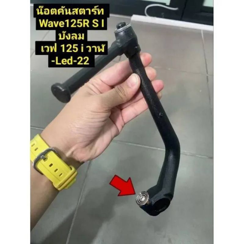 น๊อตคันสตาร์ทW125iปลาวาฬ/W125.RS.บังลม(เลสราคาต่อ 1 ตัว)