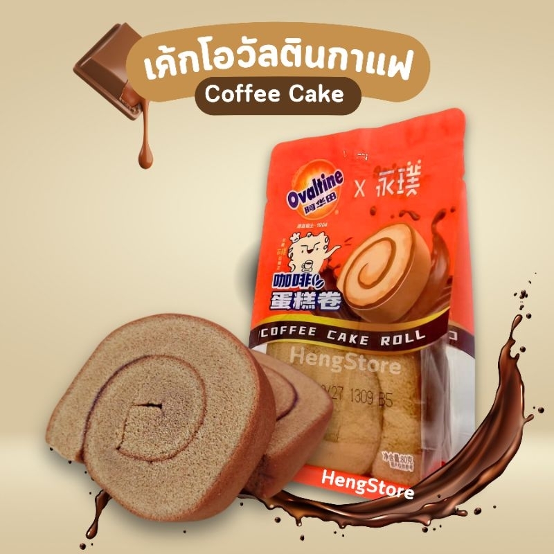 เค้กโรลโอวัลตินกาแฟ อย.ไทย Ovaltine Coffee Cake Roll หอมกาแฟและโอวัลติน เค้กเนื้อเนียนนุ่ม