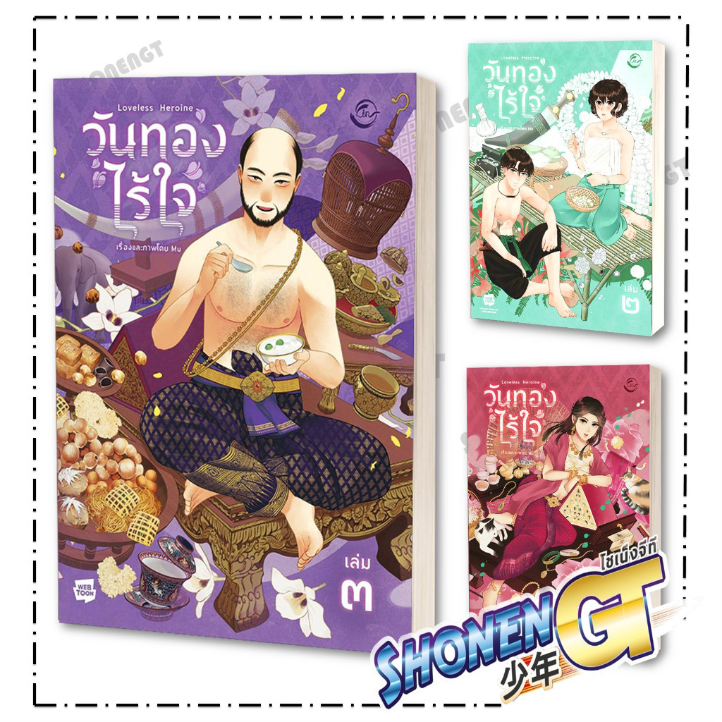 หนังสือ วันทองไร้ใจ เล่ม 1-3 ผู้เขียน Mu สำนักพิมพ์ FIN Publishing