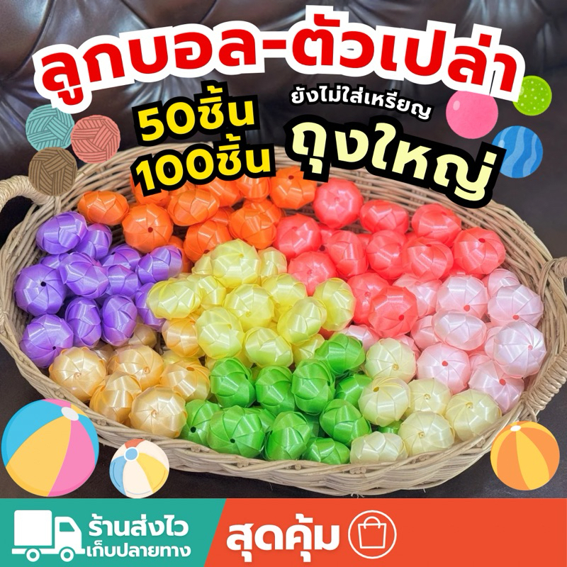 ‼️ถูกสุด-มีเก็บเงินปลายทาง(เหรียญโปรยทานลูกส้มตัวเปล่า50-100ชิ้น)สุ่มสี💢ลูกค้าต้องใส่เหรียญเอง