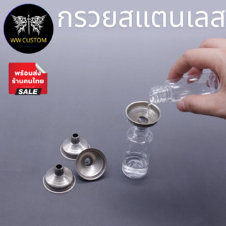 กรวยสแตนเลสสำหรับเทสี ปากขนาด3.8ซม. คอกรวยขนาด0.8ซม.