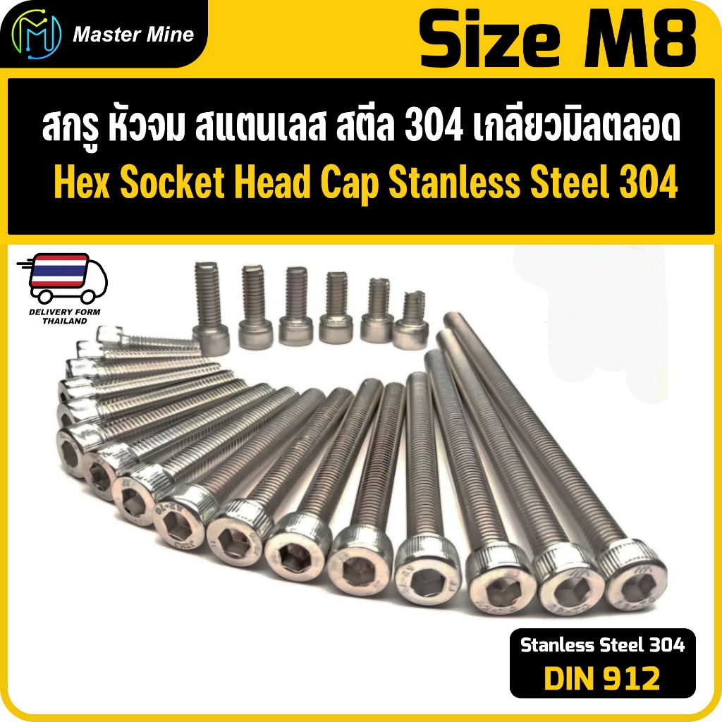 สกรู หัวจม สแตนเลส 304 เกลียวมิลตลอด M8 Hex Socket Head Cap SUS 304.