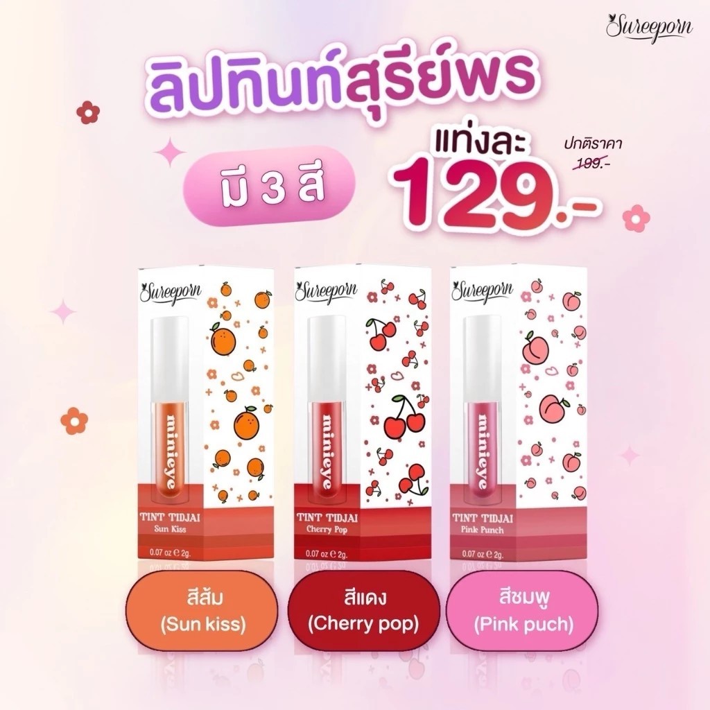 ลิปทินท์สุรีย์พร ( มี 3 สี กดเลือกในระบบ ) ลิปทินท์เนื้อน้ำ สีสันสวยงามสดใส เม็ดสีติดทนขั้นสุด