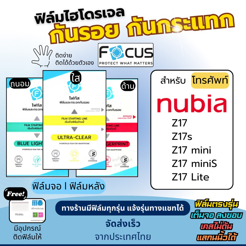 Focus ฟิล์มไฮโดรเจล nubia Z17 , Z17s , Z17 miniS , Z17 mini , Z17 lite ฟรี!อุปกรณ์ติดฟิล์ม ฟิล์มnubi