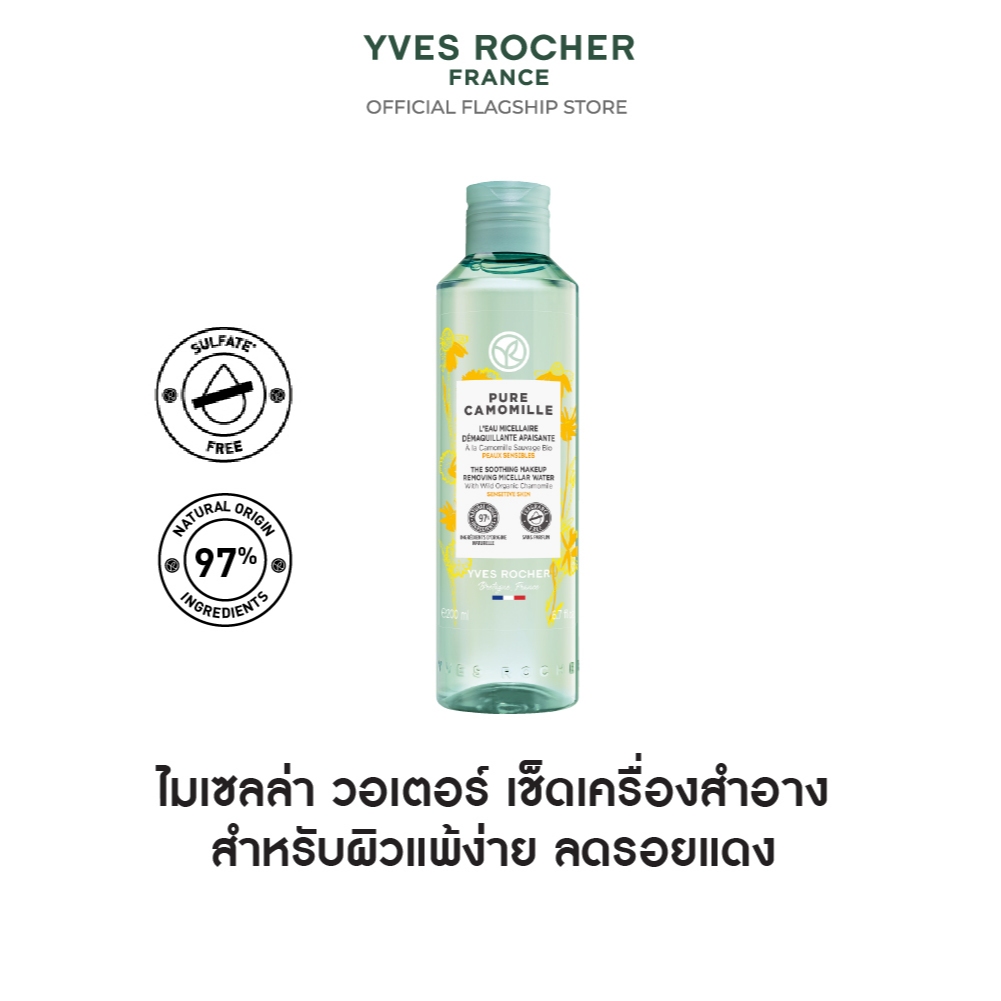 อีฟ โรเช Yves Rocher Pure Camomille The Soothing Makeup Remover Micellar Water 200 มล. ไมเซลล่า วอเตอร์ เช็ดเครื่องสำอาง