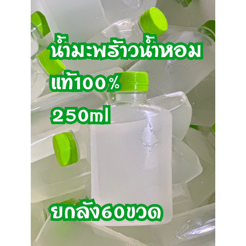 น้ำมะพร้าวน้ำหอม100% ราคาส่ง (250mlยกลัง60ขวด)