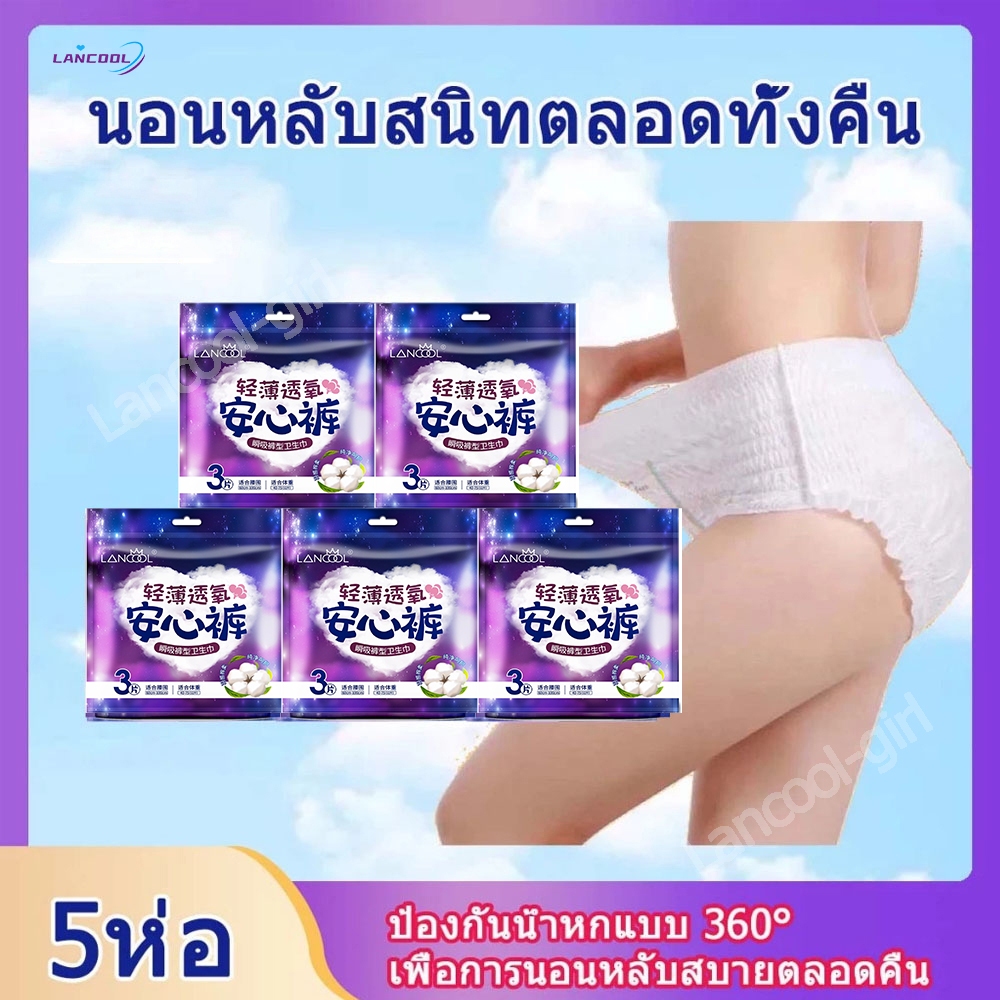 Lancool กางเกงผ้าอนามัย ผ้าอนามัยแบบกางเกง ผ้าอนามัยแพ็ค Organic ผ้าอนามัยแพ็ค แพ็ค 3 ชิ้น L XL ผ้าอนามัย รุ่นบางเบาระบา