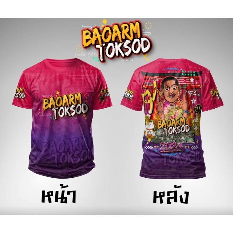 เสื้อยืดผ้าไมโครลาย"บ่าวอาร์ม ตอกสด"