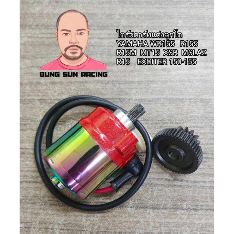 ไดร์สตาร์ทแต่ง WR EXCITER MSLAZ R15 สำหรับ รถโมดิฟาย อัฟ CC รับประกันเฟืองกลางไม่มีแตก สินค้ามี พร้อมจัดส่งในไทย