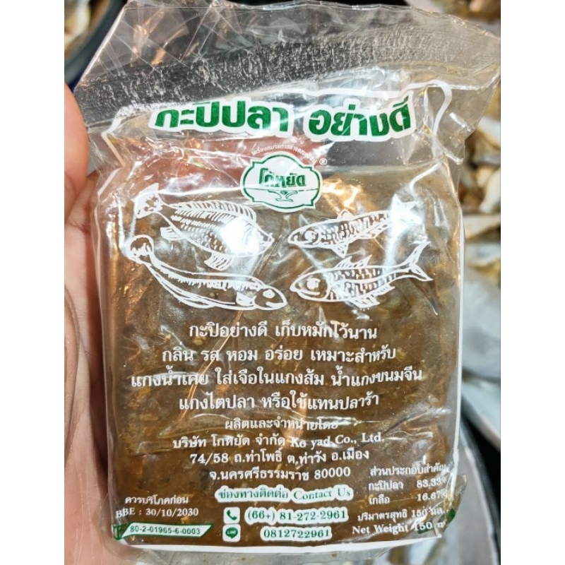 กะปิปลา อย่างดี โก้หยัด