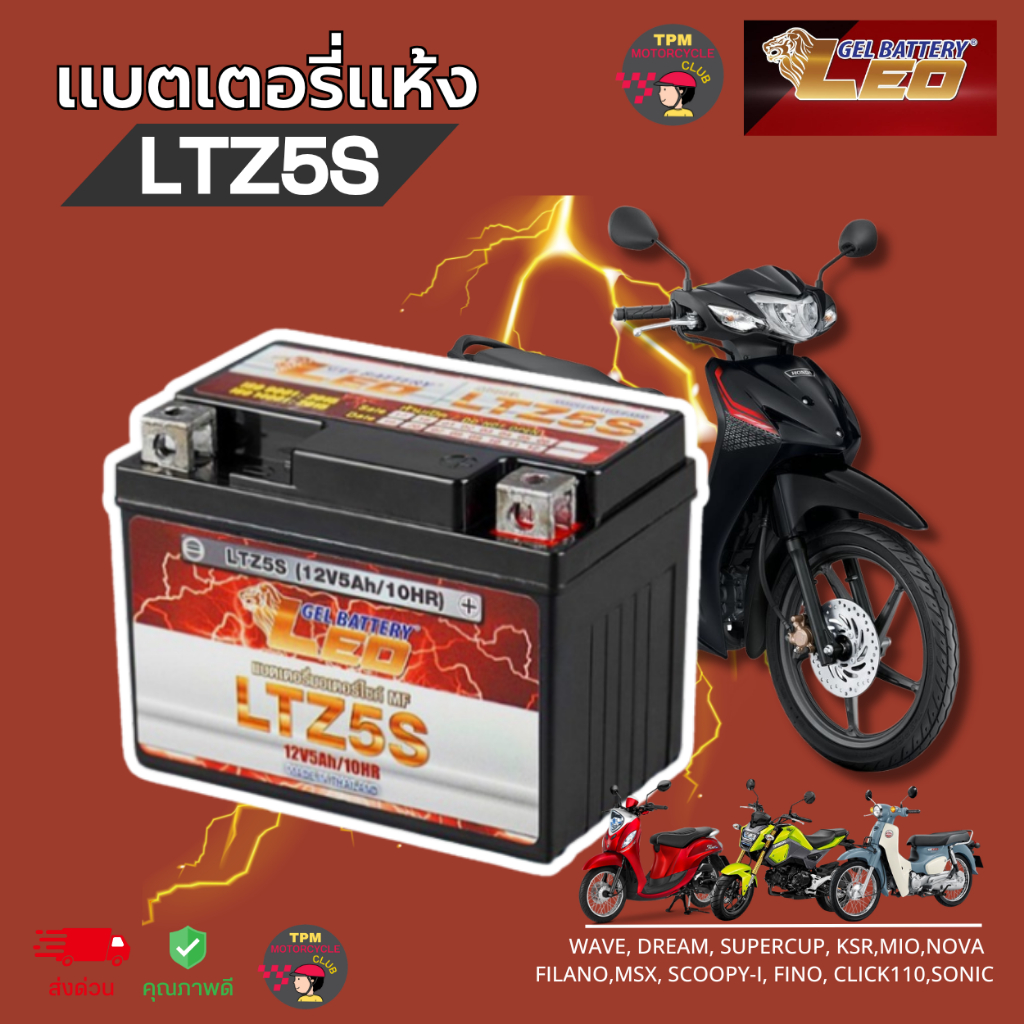 แบตเตอรี่ LEO LTZ5 (12V5Ah.) สำหรับรถมอเตอร์ไซค์ ของแท้100% WAVE,CLICKi,FINO,MSX,SCOOPYi พร้อมใช้งาน