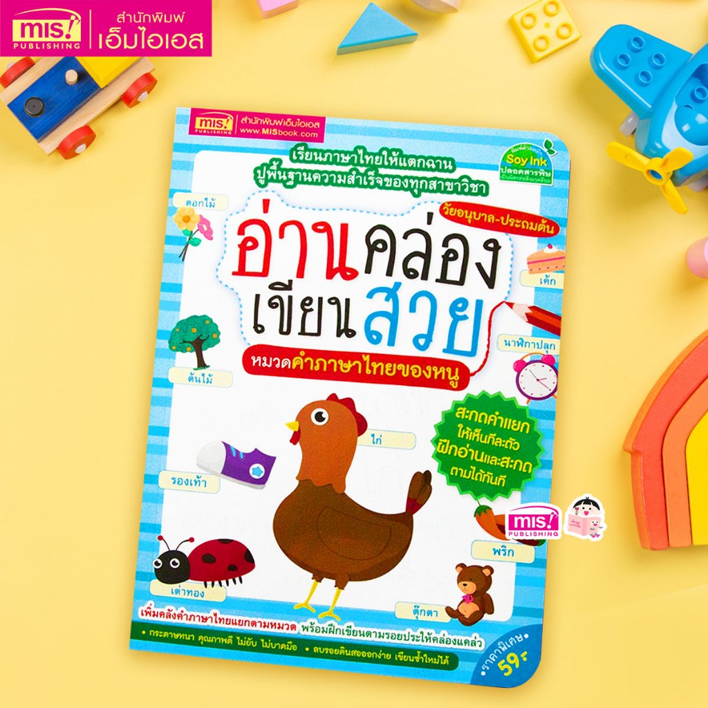 MISBOOK หนังสืออ่านคล่อง เขียนสวย หมวดคำภาษาไทยของหนู
